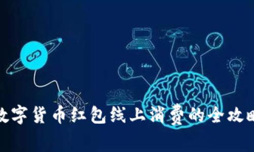 数字货币红包线上消费的全攻略