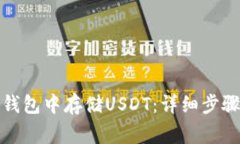 如何在小狐钱包中存储U