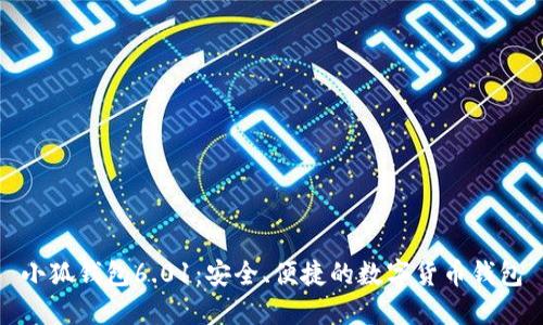 小狐钱包6.01：安全、便捷的数字货币钱包