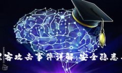 小狐钱包黑客攻击事件详