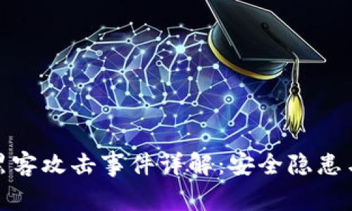 小狐钱包黑客攻击事件详解：安全隐患与防护措施