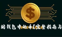 如何提现以太坊钱包中的