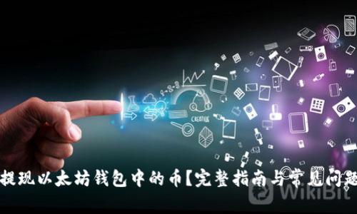 如何提现以太坊钱包中的币？完整指南与常见问题解答
