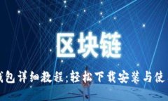 小狐钱包详细教程：轻松