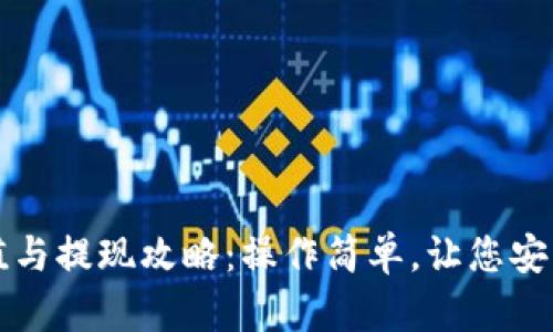 小狐狸钱包充值与提现攻略：操作简单，让您安心管理数字资产
