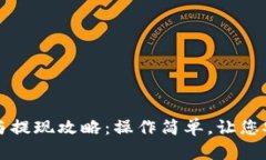 小狐狸钱包充值与提现攻