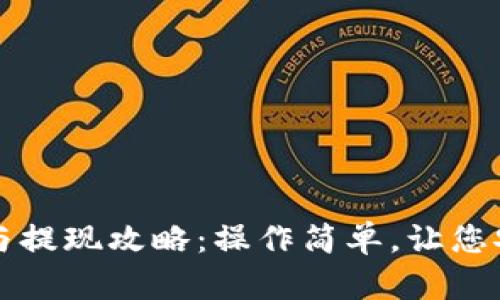 小狐狸钱包充值与提现攻略:操作简单,让您安心管理数字资产