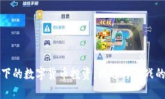 疫情影响下的数字货币投