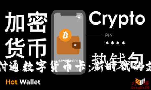 深入了解财付通数字货币卡：新时代的支付解决方案