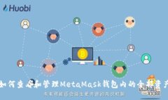 如何查看和管理MetaMask钱包