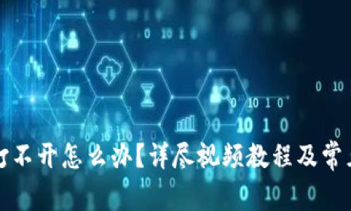 小狐钱包打不开怎么办？详尽视频教程及常见问题解答