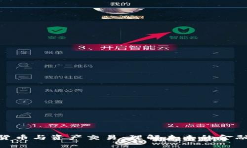 数字货币与资产交易：理解未来的金融革命