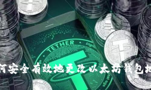 如何安全有效地更改以太坊钱包地址