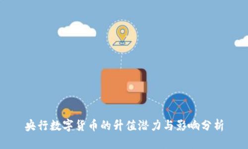 央行数字货币的升值潜力与影响分析
