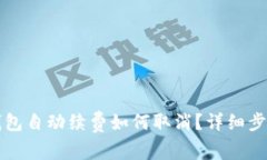 小狐钱包自动续费如何取