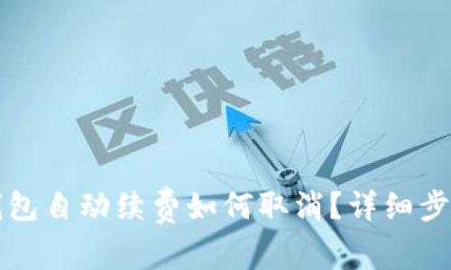 小狐钱包自动续费如何取消？详细步骤解析