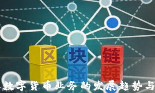 
酒店接收数字货币业务的发展趋势与前景分析