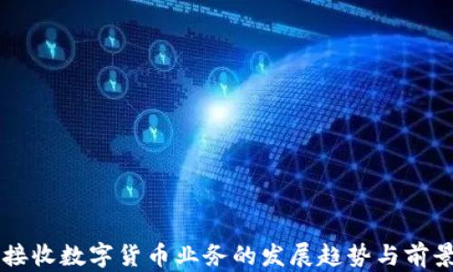 酒店接收数字货币业务的发展趋势与前景分析