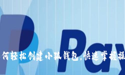 手机如何轻松创建小狐钱包，快速掌握操作步骤