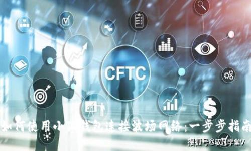 如何使用小狐钱包连接波场网络：一步步指南