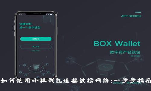 如何使用小狐钱包连接波场网络：一步步指南