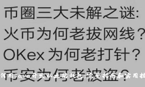如何用Java开发以太坊钱包：完整指南和实用技巧