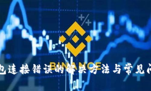 小狐钱包连接错误的解决方法与常见问题解析