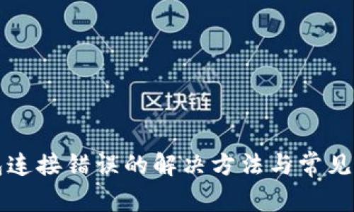 小狐钱包连接错误的解决方法与常见问题解析