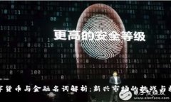 数字货币与金融名词解析