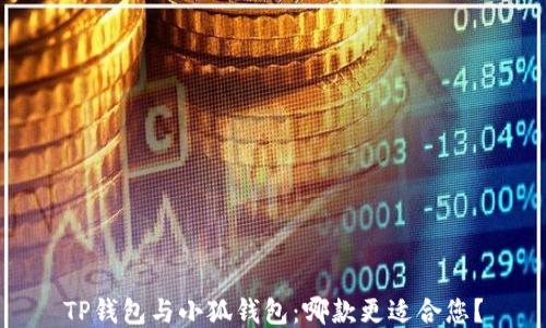 
TP钱包与小狐钱包：哪款更适合您？