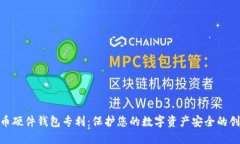 数字货币硬件钱包专利：