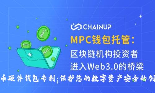数字货币硬件钱包专利:保护您的数字资产安全的创新之道
