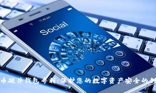 数字货币硬件钱包专利：保护您的数字资产安全的创新之道