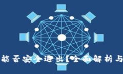 小狐钱包能否安全退出？