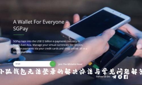 小狐钱包无法登录的解决办法与常见问题解答