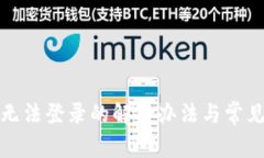 小狐钱包无法登录的解决