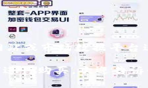 有关数字货币RAD（Radium）的当前价格，您可以通过加密货币交易所、金融网站或市场数据平台进行查询。这些信息会实时更新，因此请访问相关的网站获取最新的价格信息。

如果您感兴趣的是有关数字货币的其他方面，比如市场趋势、技术分析或如何进行购买，欢迎告诉我，我会尽力为您提供相关的详细信息！