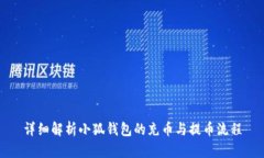 详细解析小狐钱包的充币