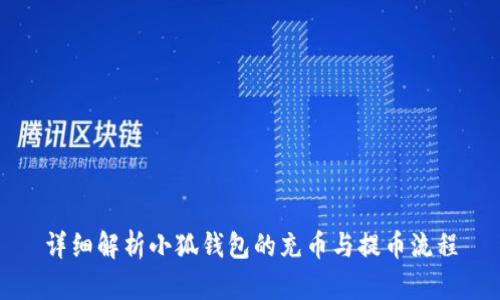 详细解析小狐钱包的充币与提币流程