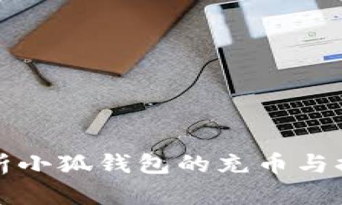 详细解析小狐钱包的充币与提币流程