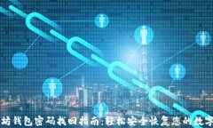以太坊钱包密码找回指南