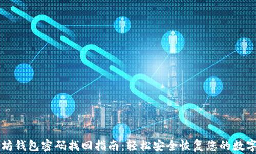 
以太坊钱包密码找回指南：轻松安全恢复您的数字资产