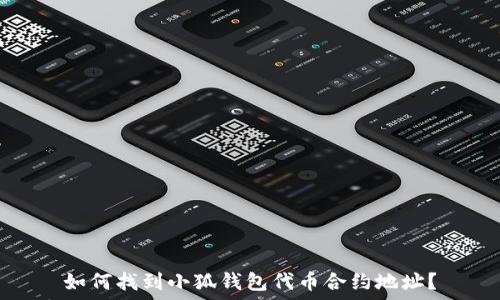   
如何找到小狐钱包代币合约地址？