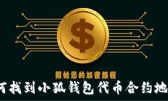   如何找到小狐钱包代币合