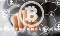 小狐钱包中文版使用指南