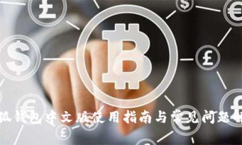小狐钱包中文版使用指南与常见问题解答