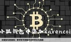 如何在小狐钱包中添加R