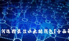 Title:  如何选择最佳以太坊
