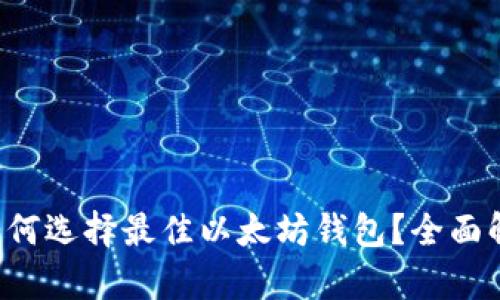 Title:  如何选择最佳以太坊钱包？全面解析与推荐