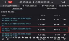 2023年最新数字货币与股市
